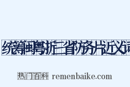统筹闽粤浙三省防务片近义词是什么意思的图片